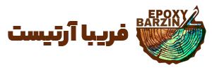 اپوکسی برزین